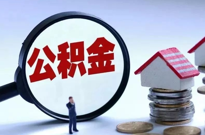 宜城离职后公积金会怎么样（离职后的公积金）